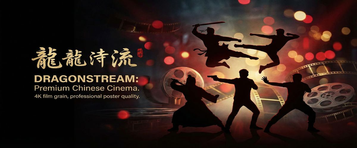 无限臀山精选华语影视资源平台横幅